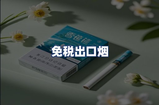 免税出口烟