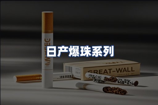 日产爆珠系列