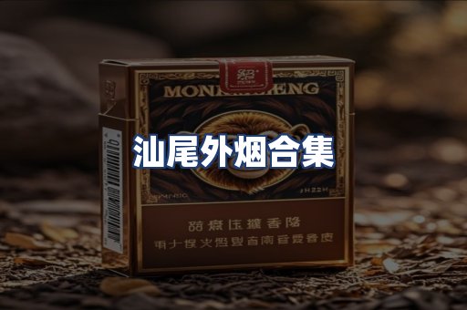 汕尾外烟合集